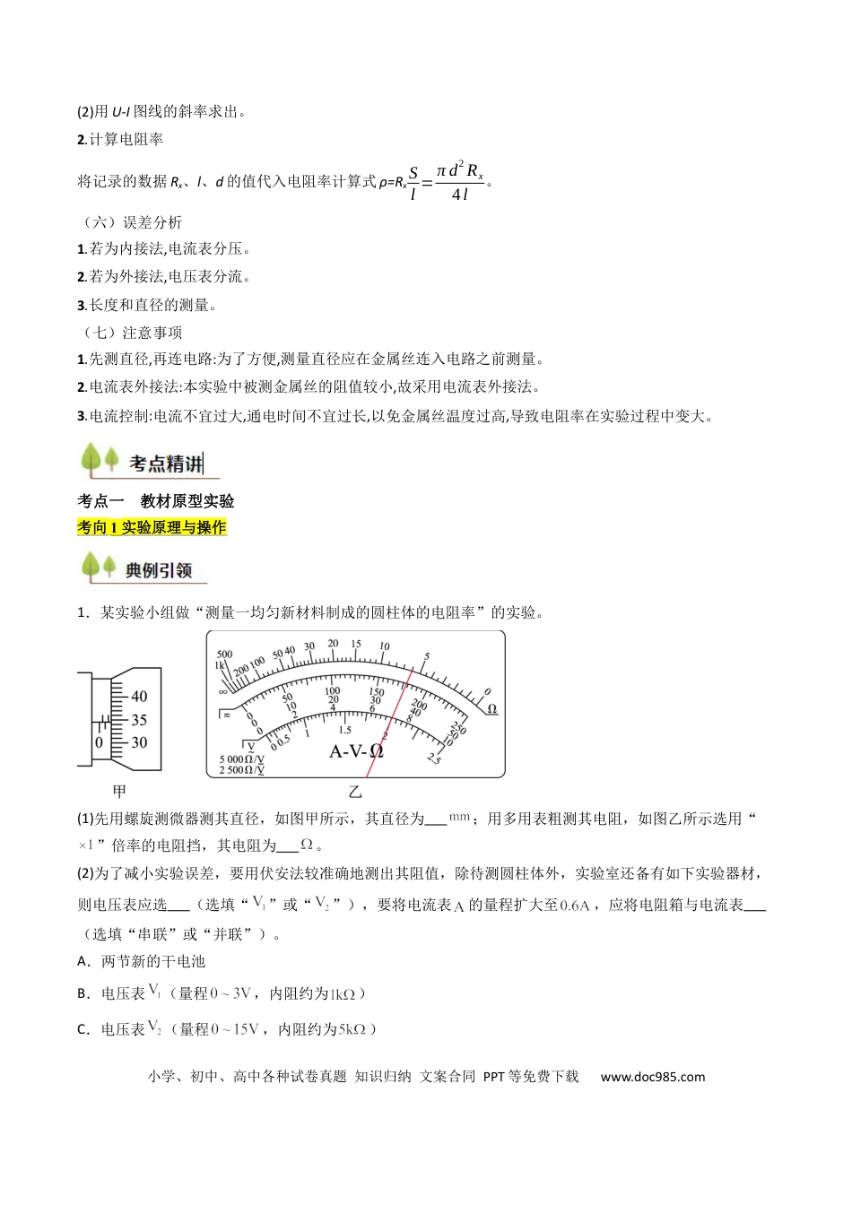 高中物理核心考点精讲精练39 测定金属丝的电阻率（原卷版）.docx