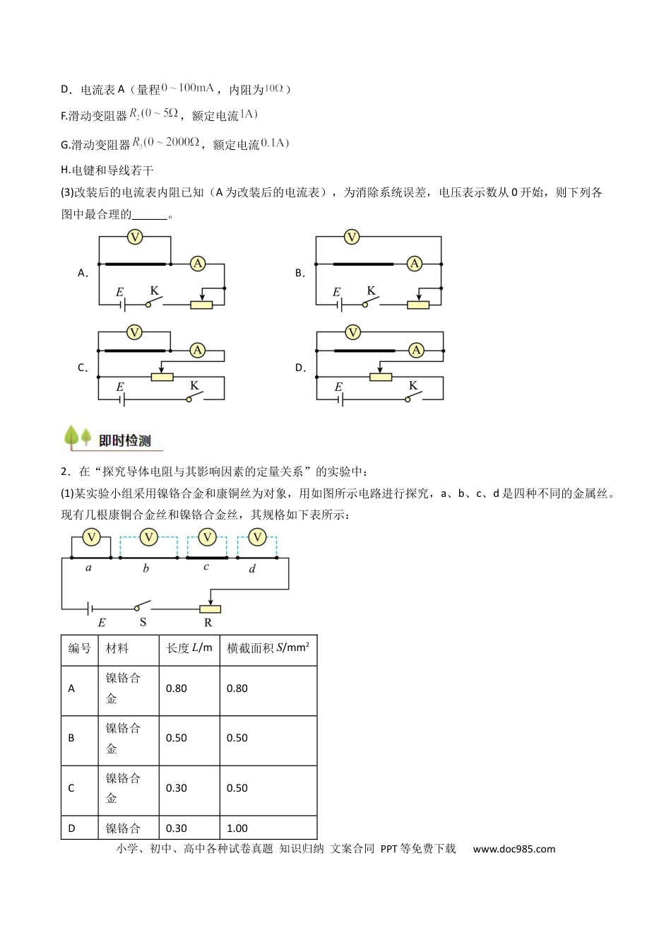 高中物理核心考点精讲精练39 测定金属丝的电阻率（原卷版）.docx