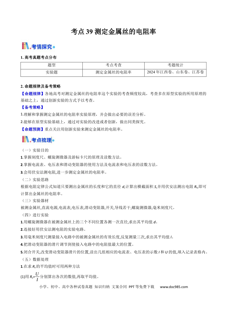高中物理核心考点精讲精练39 测定金属丝的电阻率（解析版）.docx