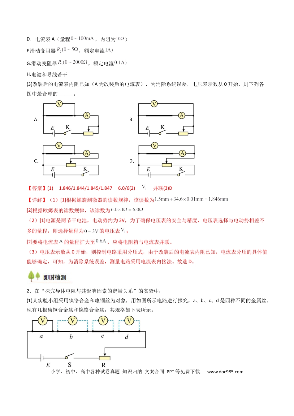 高中物理核心考点精讲精练39 测定金属丝的电阻率（解析版）.docx