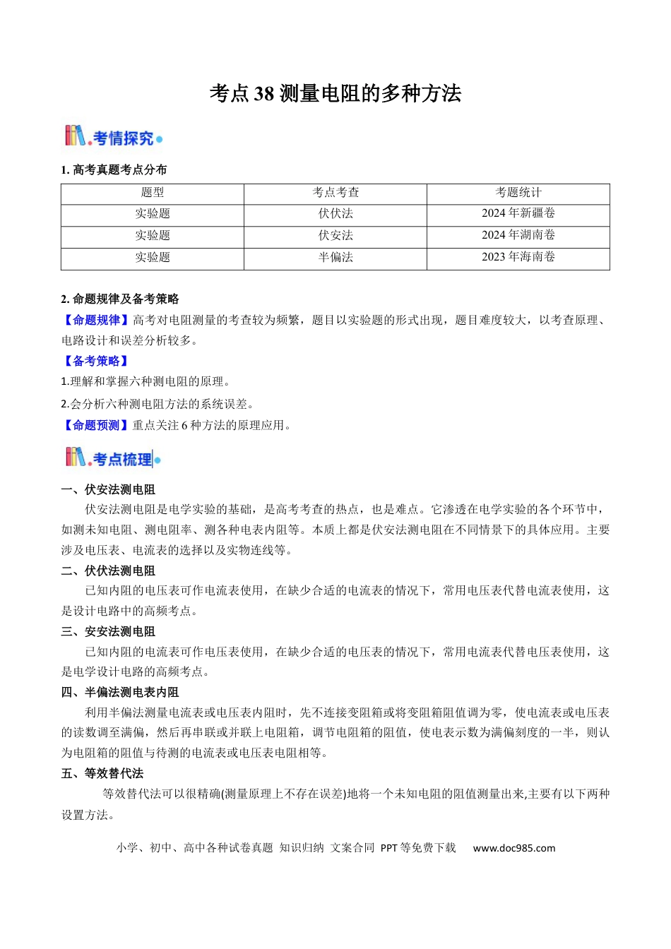 高中物理核心考点精讲精练38 测量电阻的多种方法（解析版）.docx