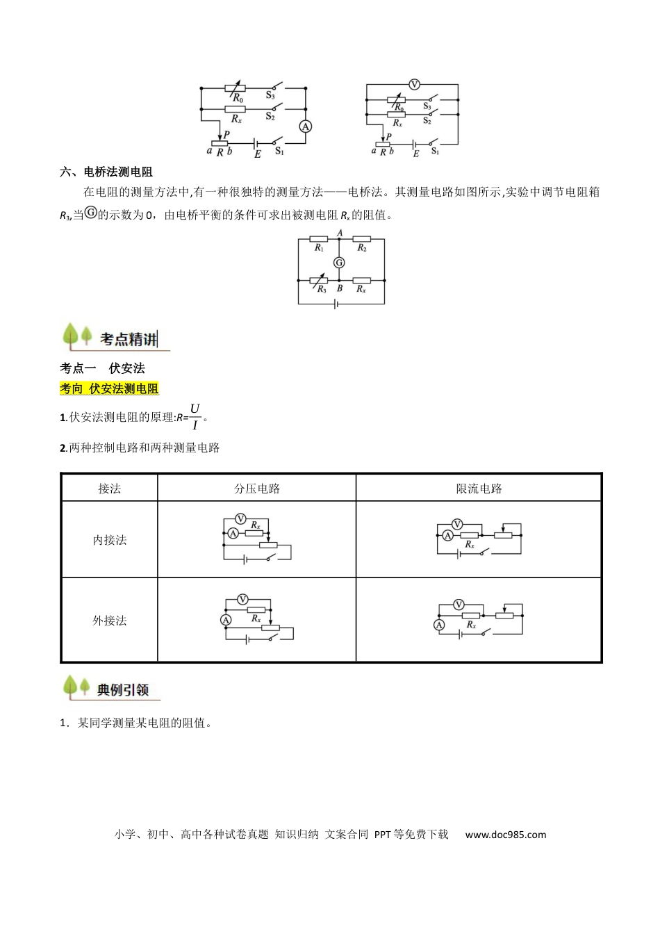 高中物理核心考点精讲精练38 测量电阻的多种方法（解析版）.docx