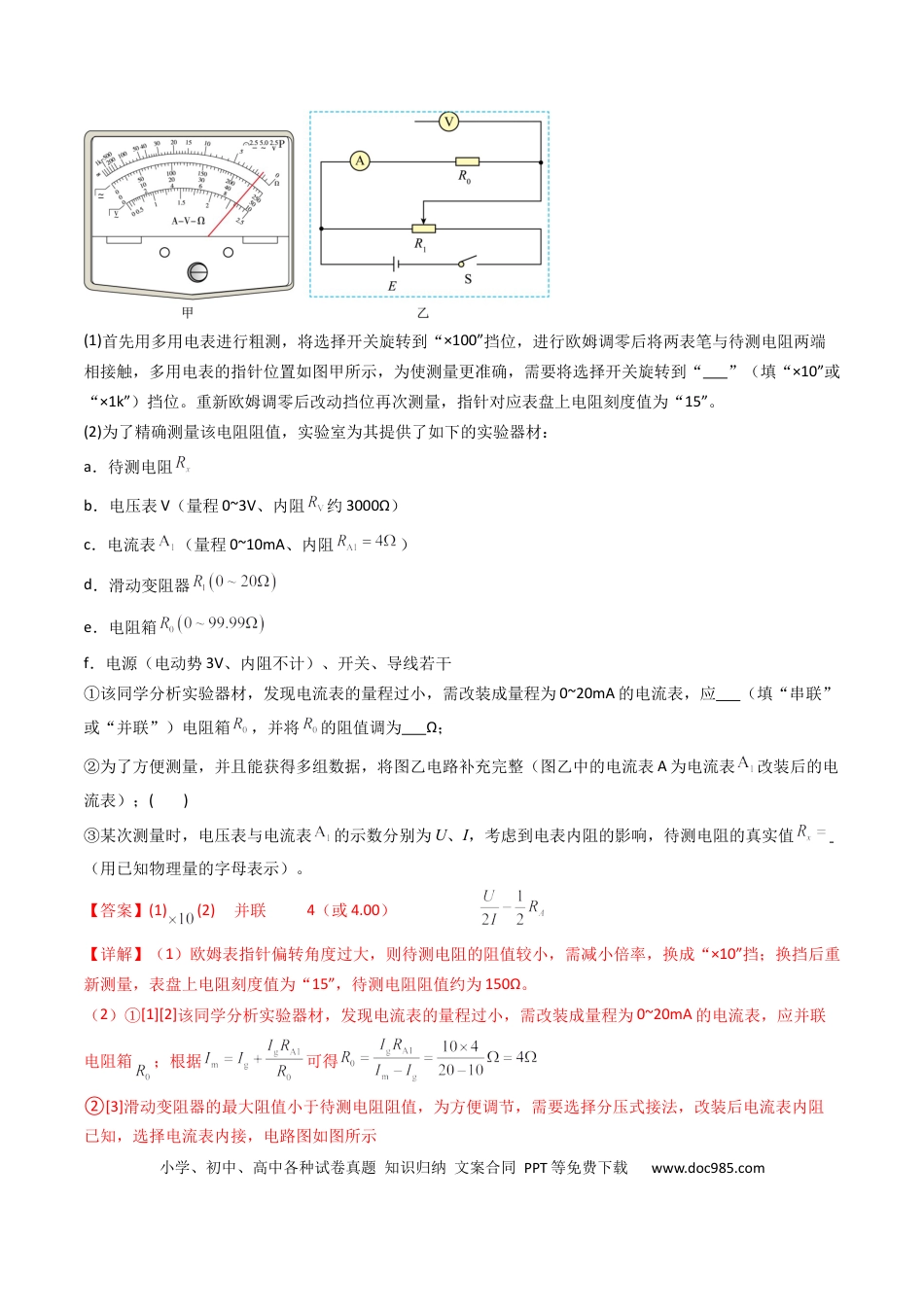 高中物理核心考点精讲精练38 测量电阻的多种方法（解析版）.docx