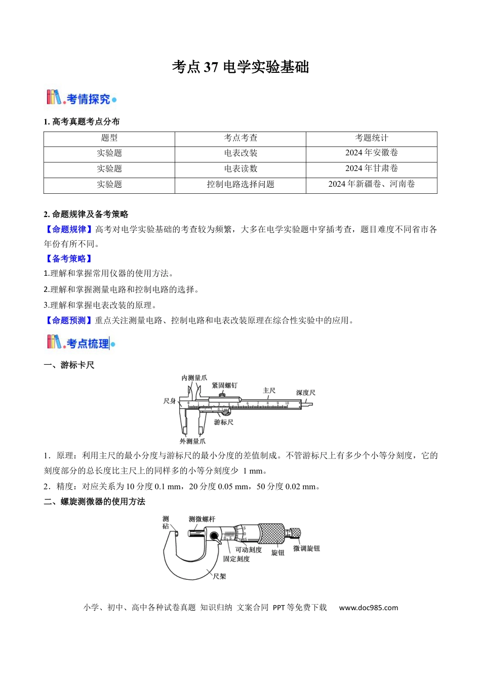 高中物理核心考点精讲精练37 电学实验基础（原卷版）.docx
