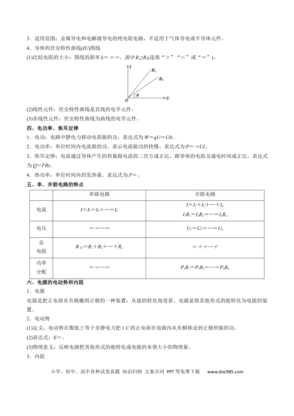 高中物理核心考点精讲精练36 电路的基本概念和规律 闭合电路欧姆定律（原卷版）.docx