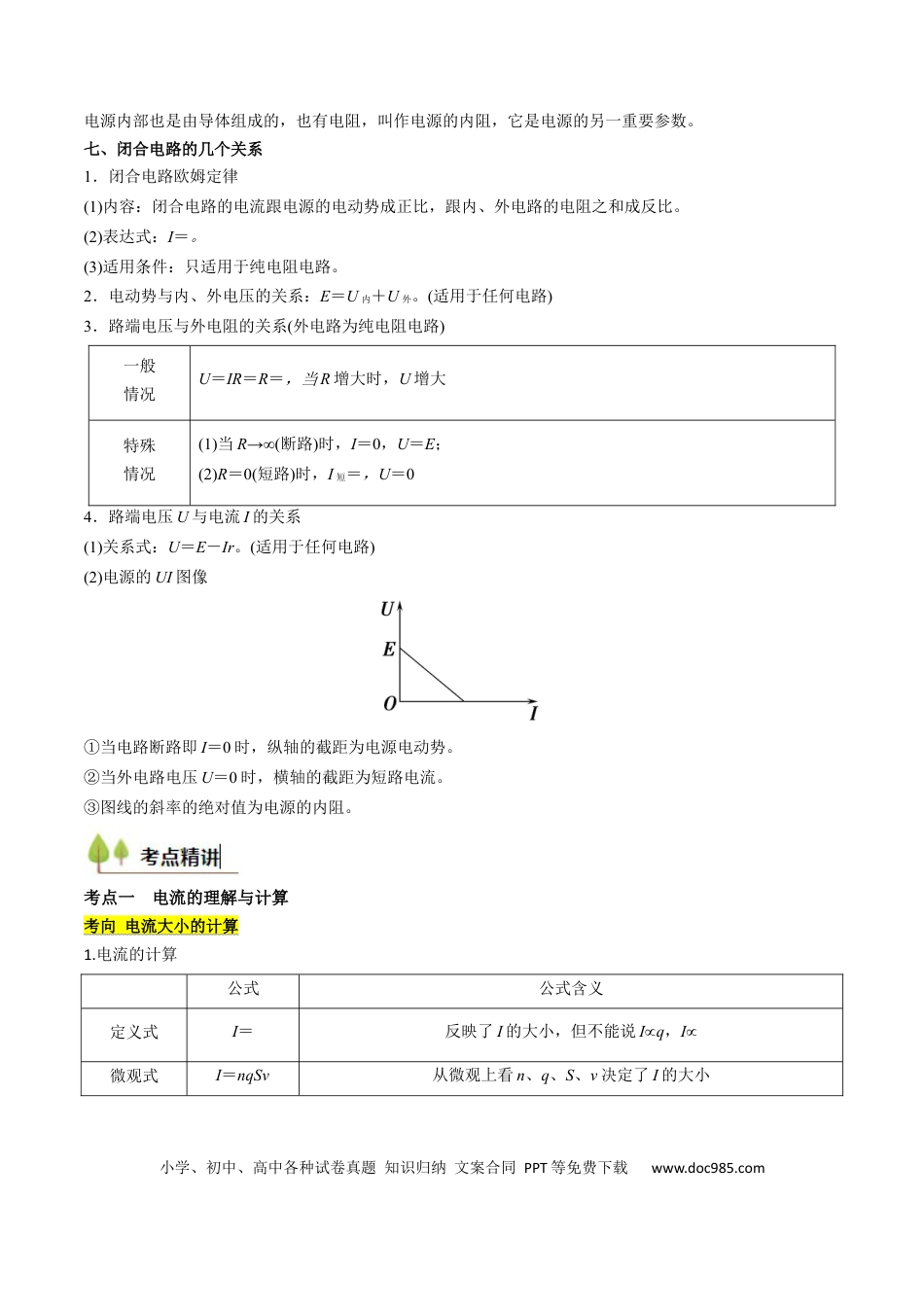 高中物理核心考点精讲精练36 电路的基本概念和规律 闭合电路欧姆定律（原卷版）.docx
