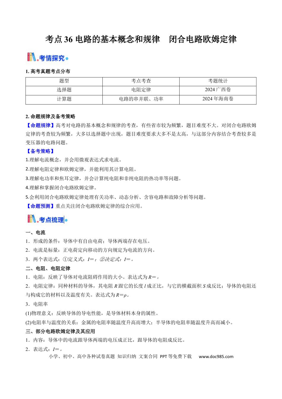高中物理核心考点精讲精练36 电路的基本概念和规律 闭合电路欧姆定律（解析版）.docx