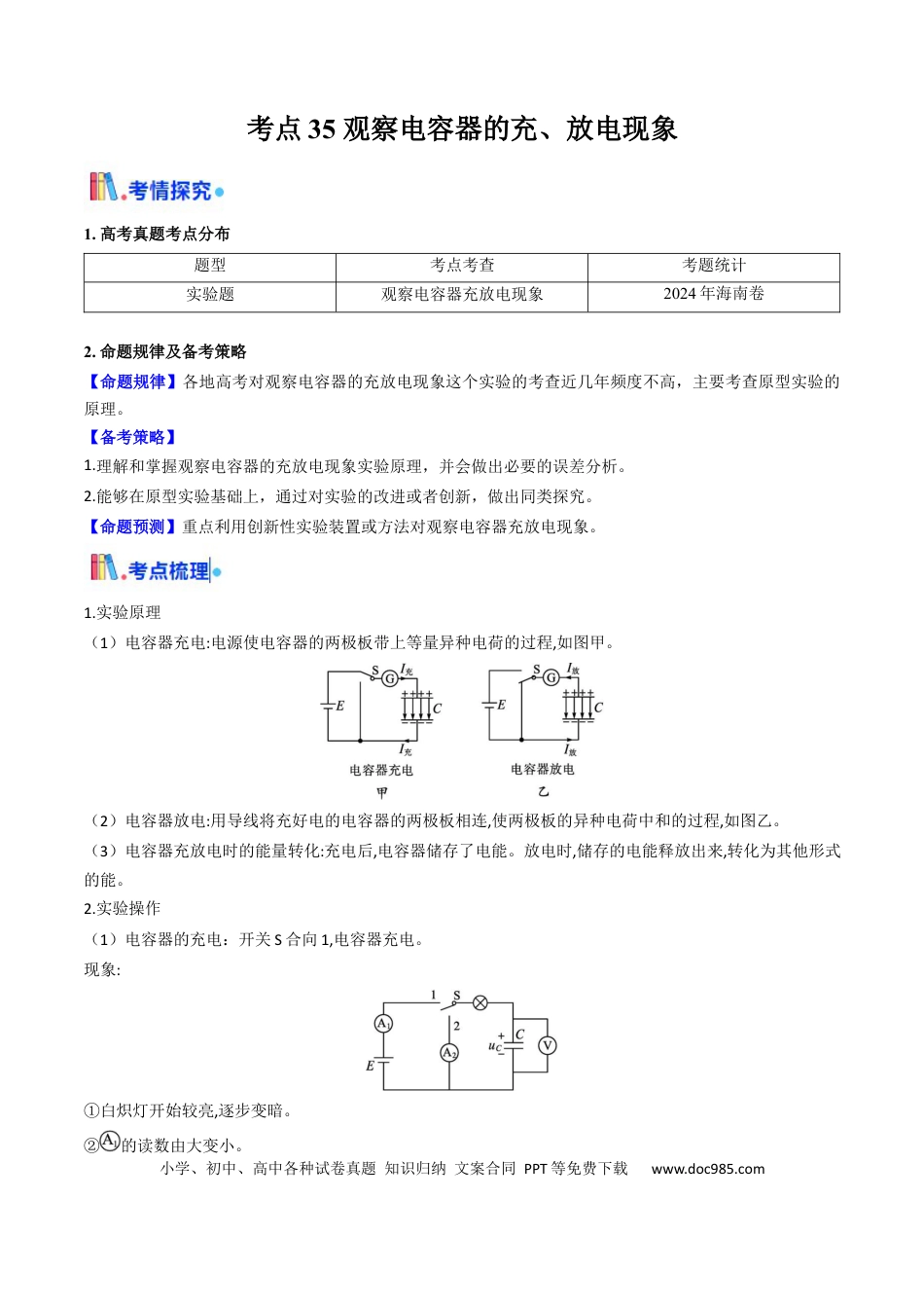 高中物理核心考点精讲精练35 观察电容器的充、放电现象（原卷版）.docx