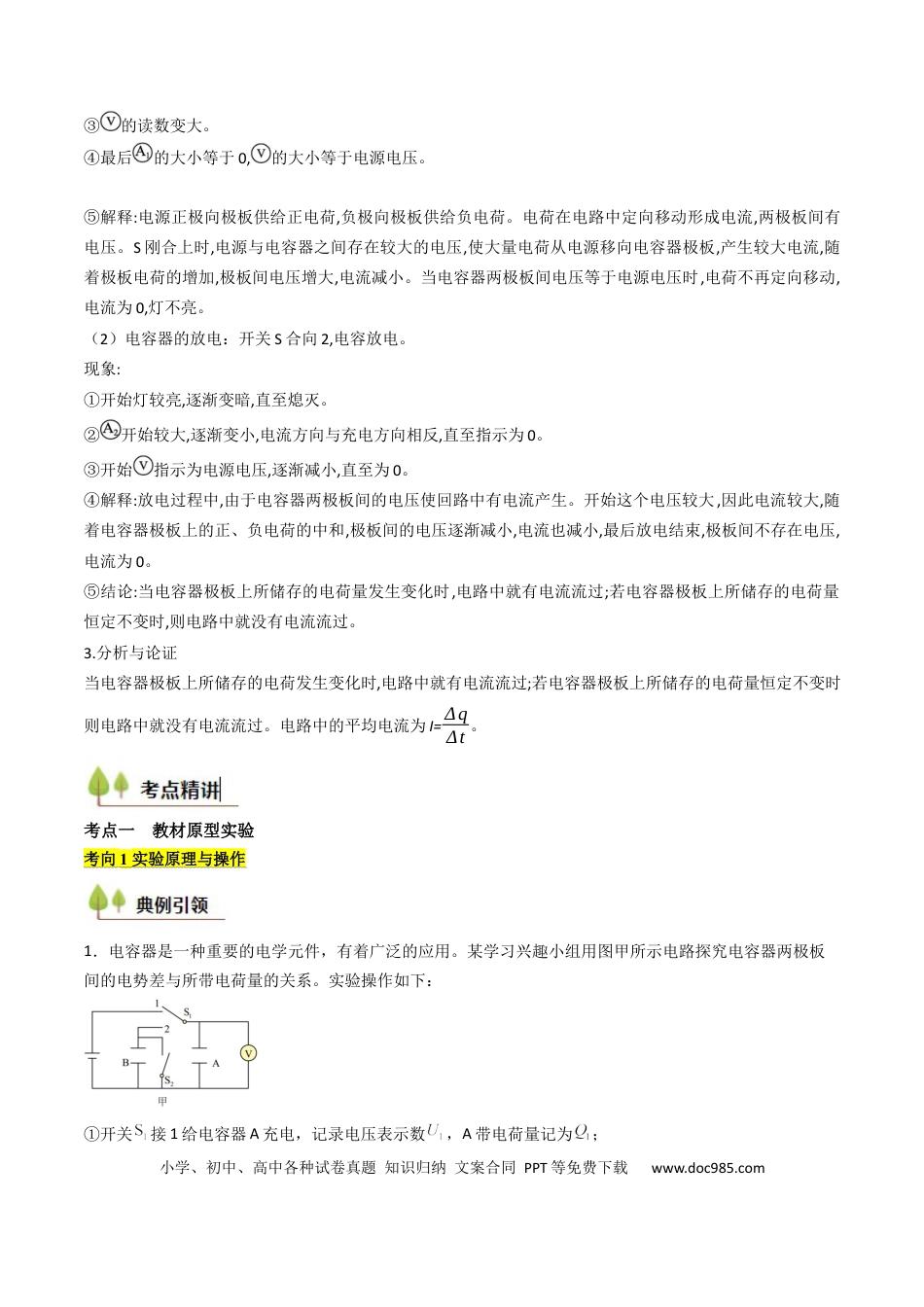 高中物理核心考点精讲精练35 观察电容器的充、放电现象（解析版）.docx