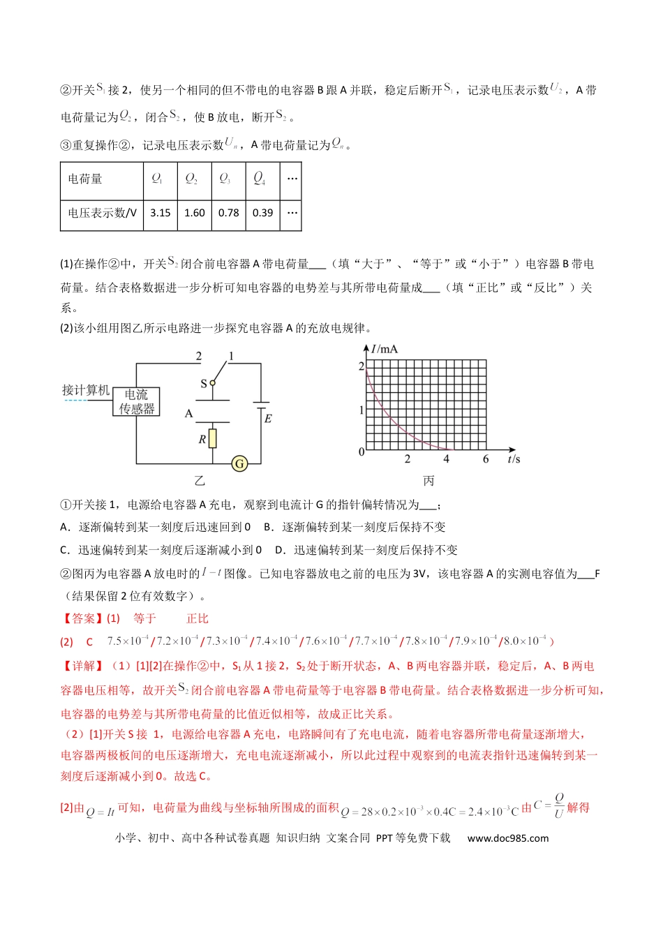 高中物理核心考点精讲精练35 观察电容器的充、放电现象（解析版）.docx
