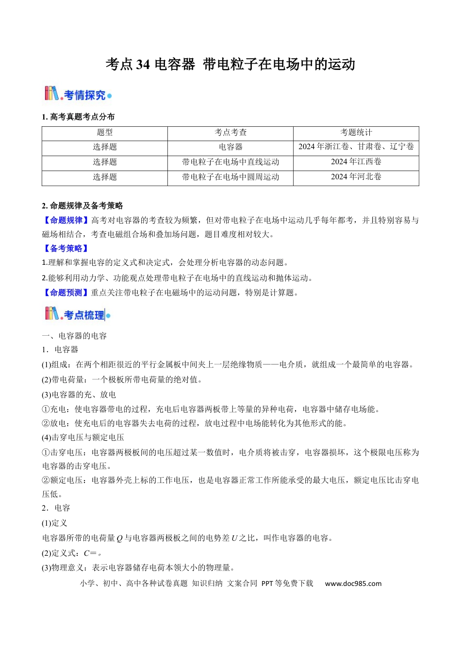 高中物理核心考点精讲精练34 电容器 带电粒子在电场中的运动（原卷版）.docx