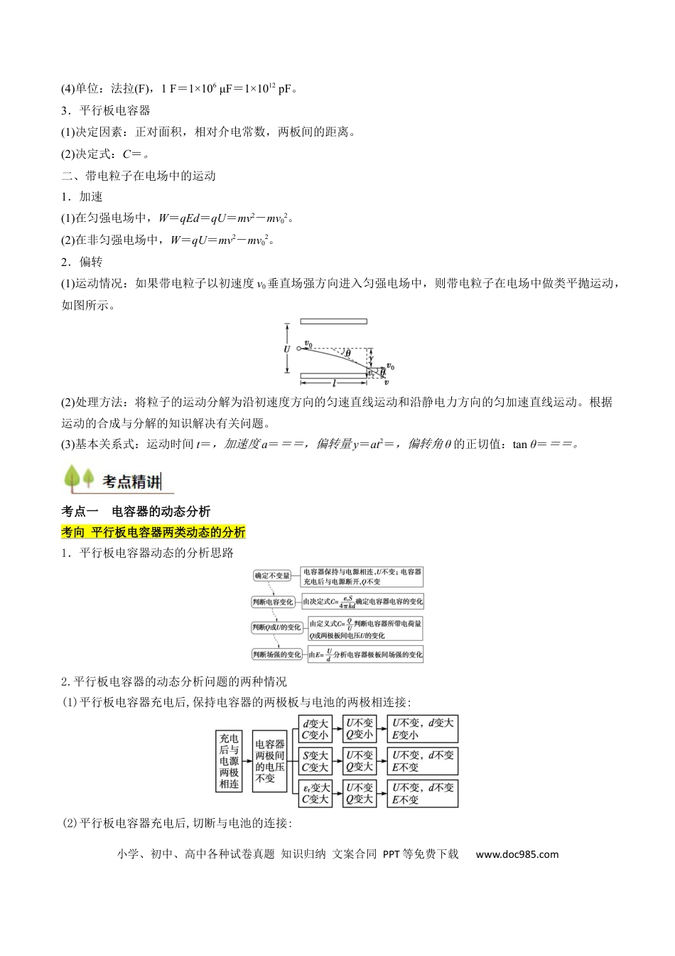 高中物理核心考点精讲精练34 电容器 带电粒子在电场中的运动（原卷版）.docx