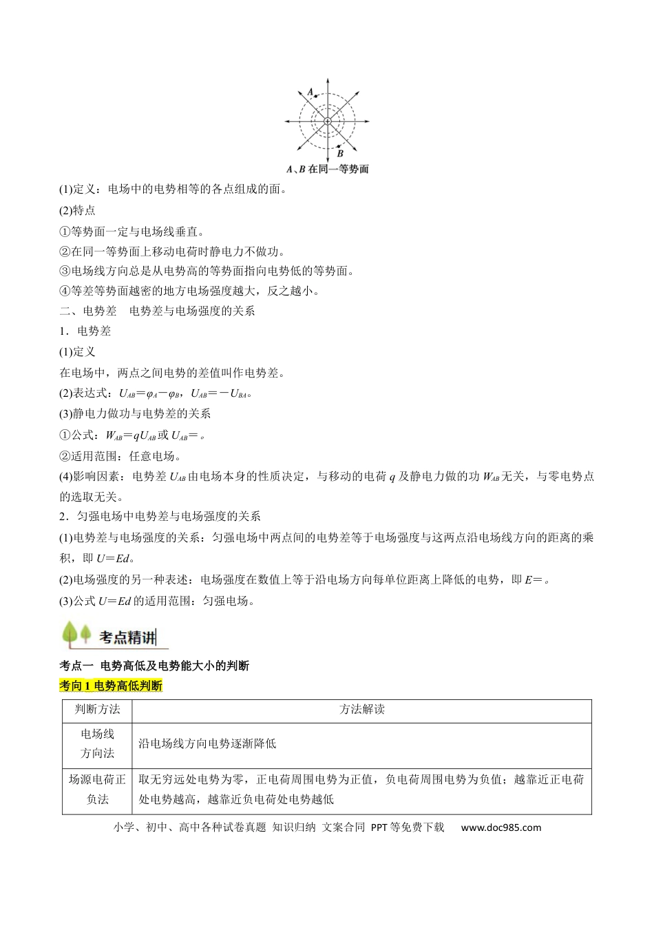 高中物理核心考点精讲精练33 静电能的性质（原卷版）.docx