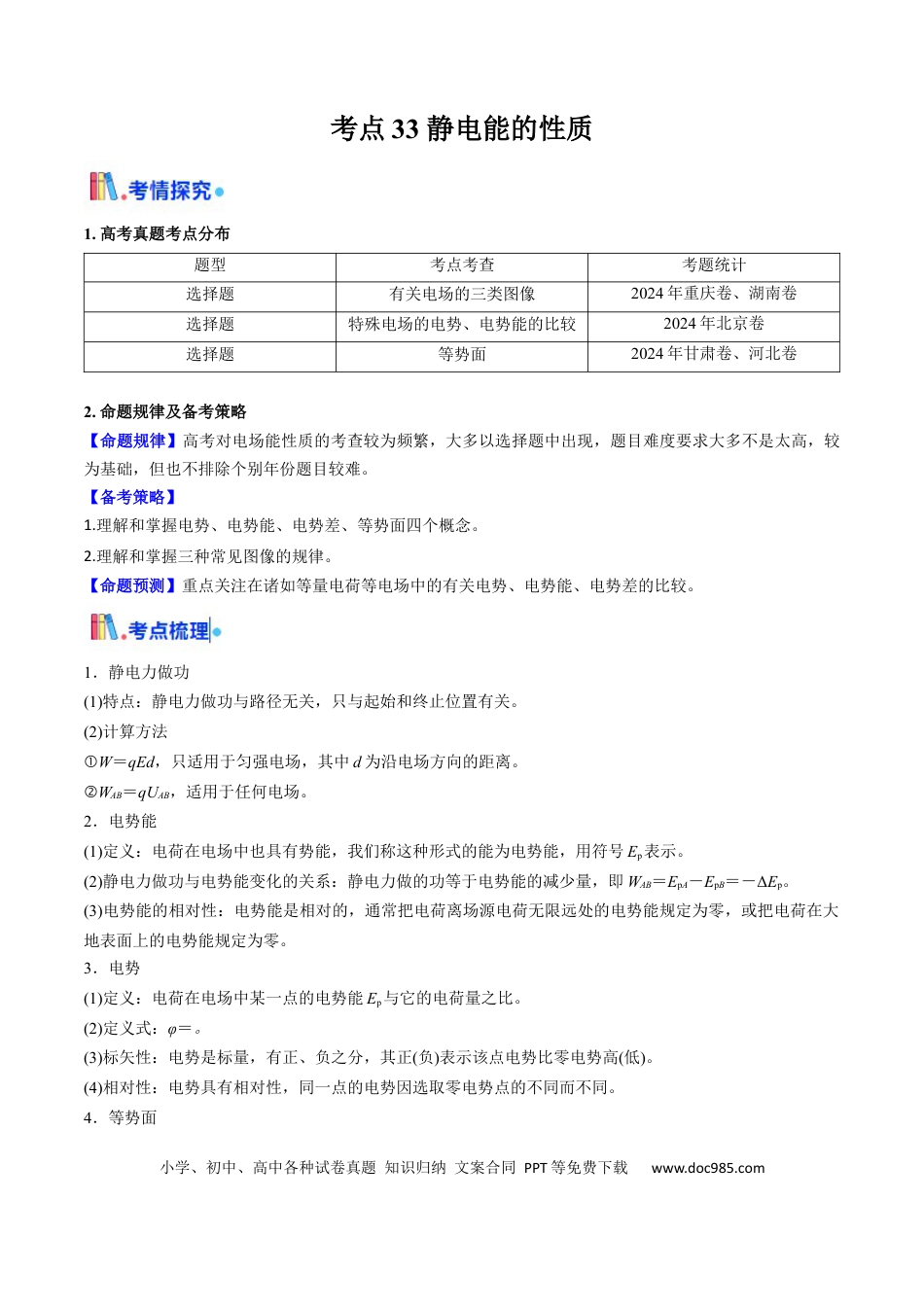 高中物理核心考点精讲精练33 静电能的性质（解析版）.docx