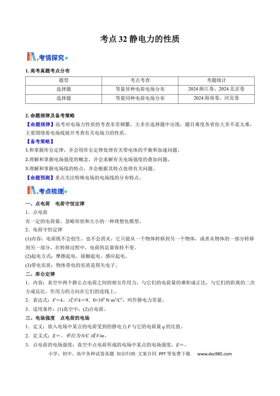 高中物理核心考点精讲精练32 静电力的性质（原卷版）.docx