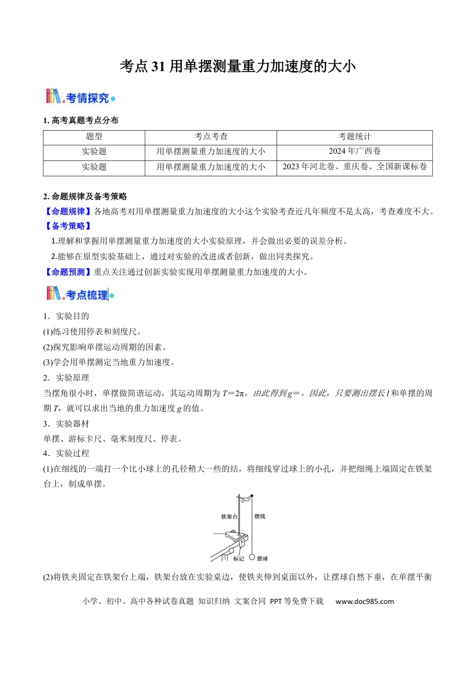 高中物理核心考点精讲精练31 用单摆测量重力加速度的大小（解析版）.docx