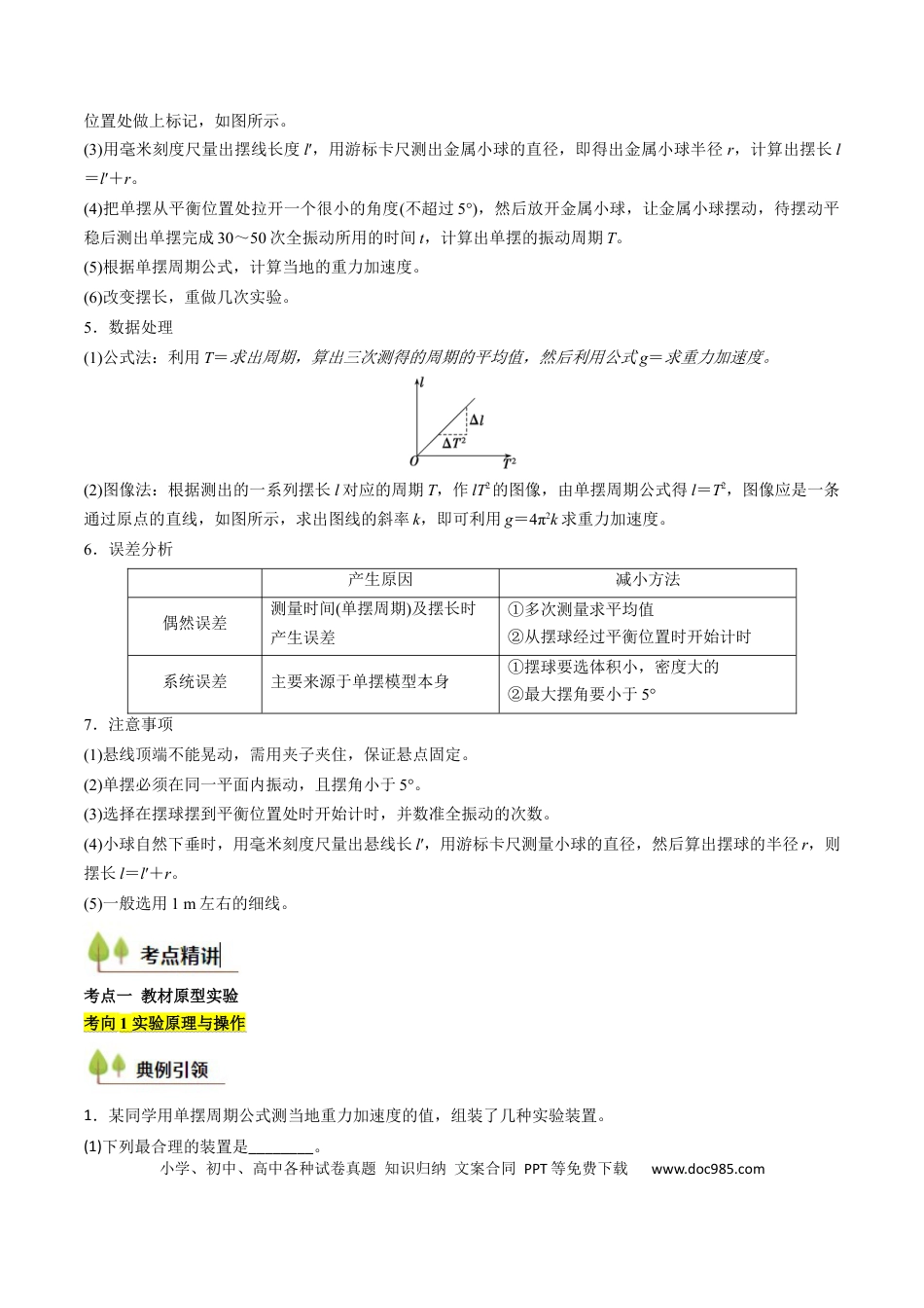 高中物理核心考点精讲精练31 用单摆测量重力加速度的大小（解析版）.docx