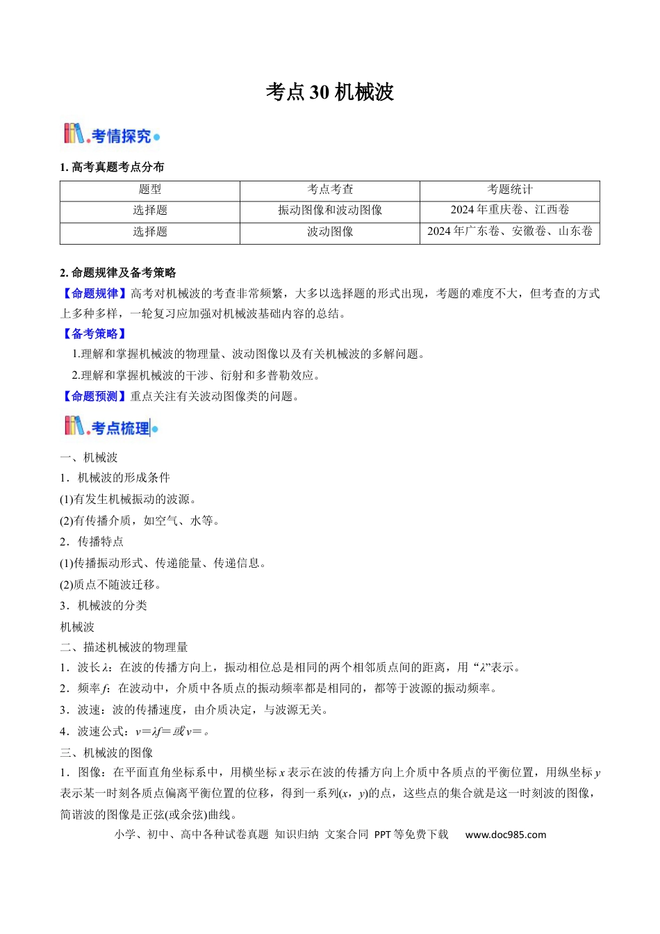 高中物理核心考点精讲精练30 机械波（原卷版）.docx