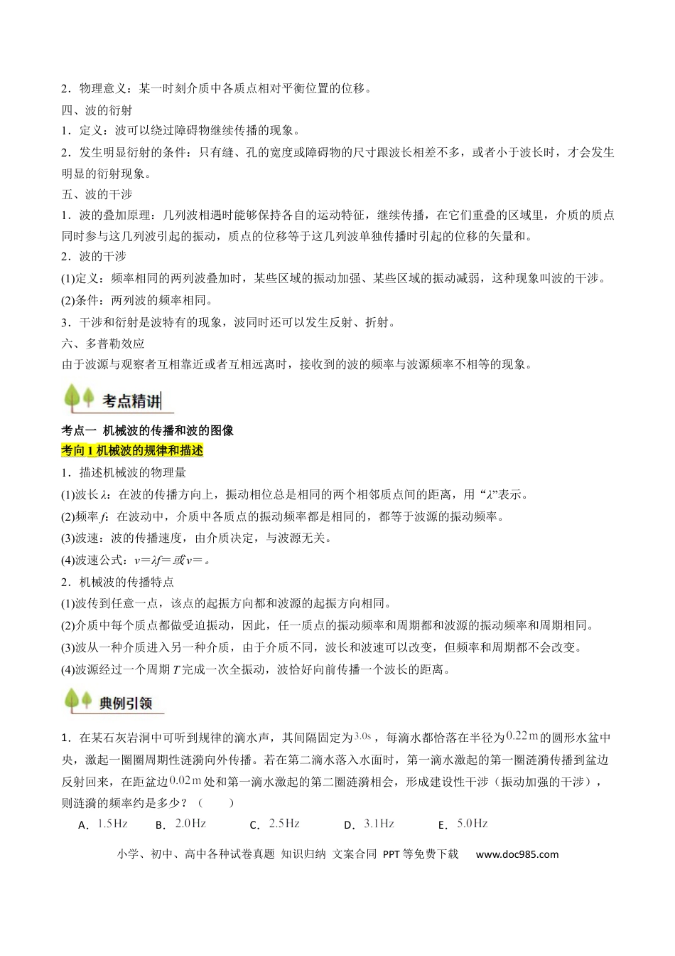 高中物理核心考点精讲精练30 机械波（原卷版）.docx