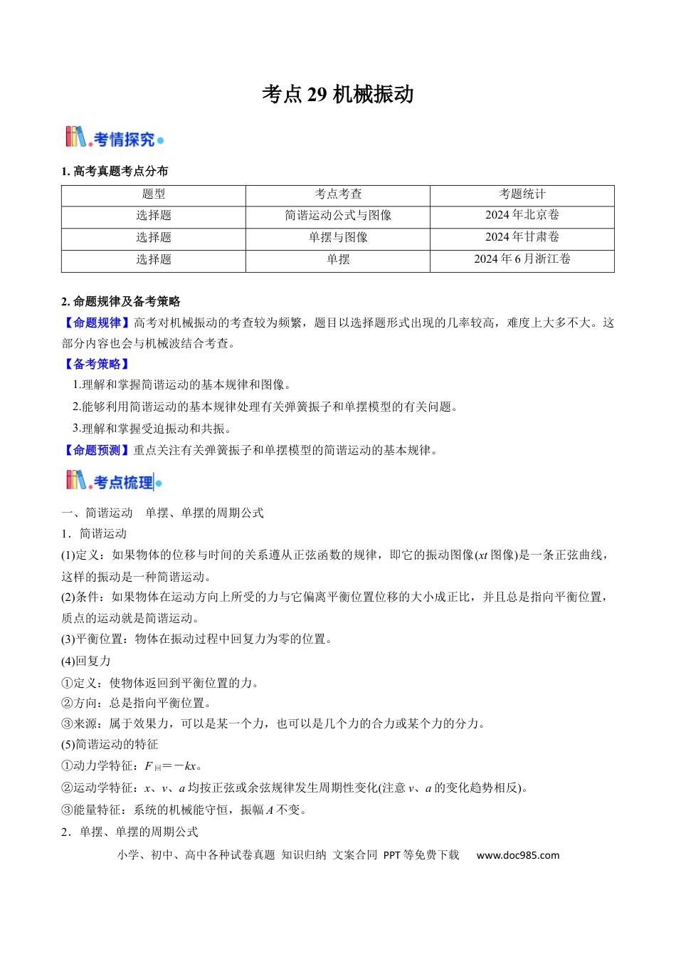 高中物理核心考点精讲精练29 机械振动（原卷版）.docx