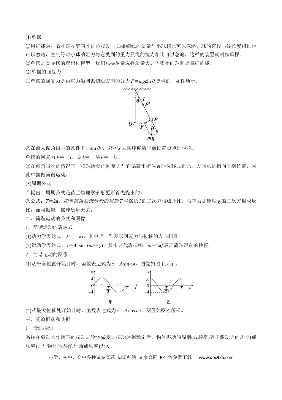 高中物理核心考点精讲精练29 机械振动（原卷版）.docx