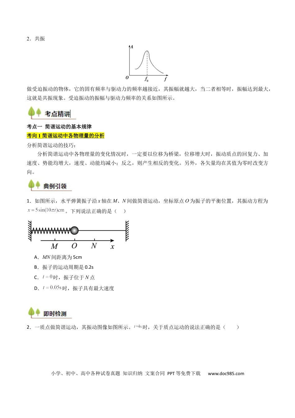 高中物理核心考点精讲精练29 机械振动（原卷版）.docx