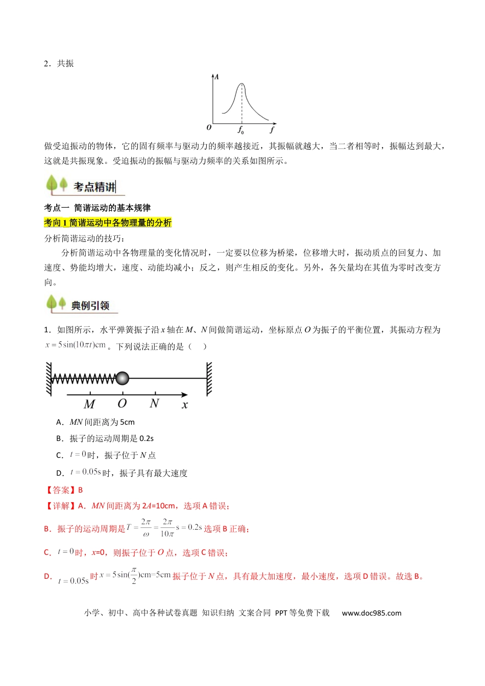 高中物理核心考点精讲精练29 机械振动（解析版）.docx