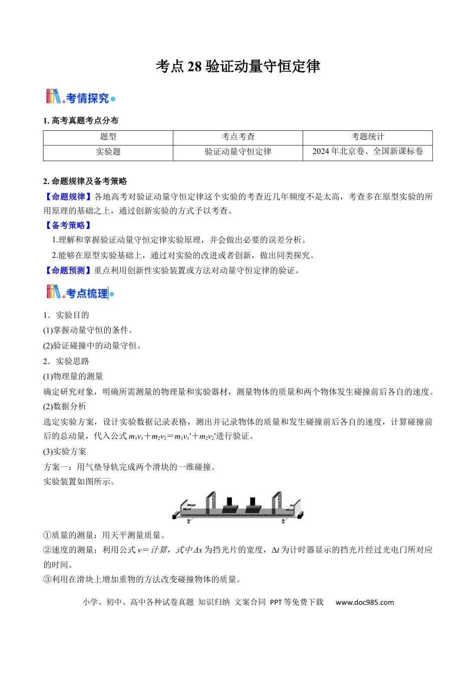高中物理核心考点精讲精练28 验证动量守恒定律（解析版）.docx
