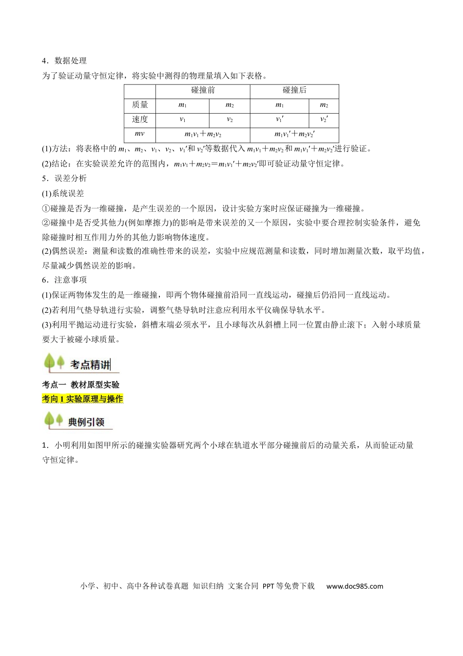 高中物理核心考点精讲精练28 验证动量守恒定律（解析版）.docx