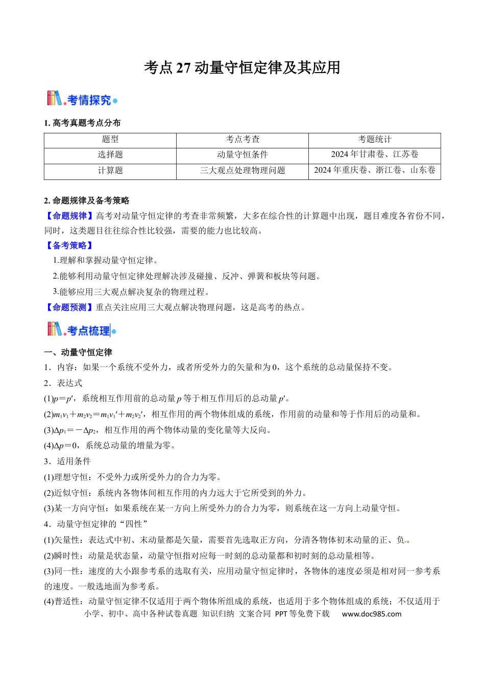 高中物理核心考点精讲精练27 动量守恒定律及其应用（解析版）.docx