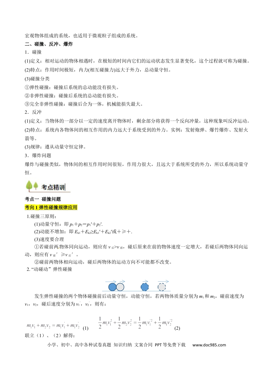 高中物理核心考点精讲精练27 动量守恒定律及其应用（解析版）.docx