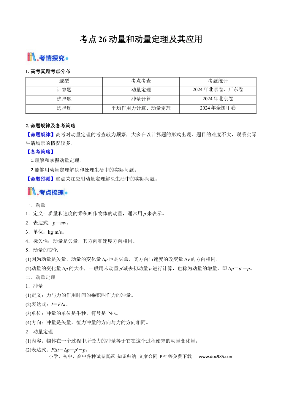 高中物理核心考点精讲精练26 动量和动量定理及其应用（原卷版）.docx