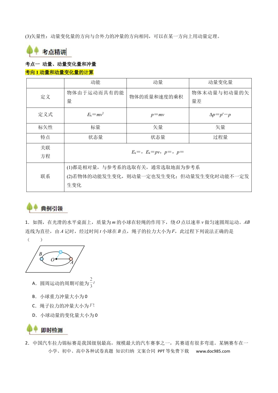 高中物理核心考点精讲精练26 动量和动量定理及其应用（原卷版）.docx