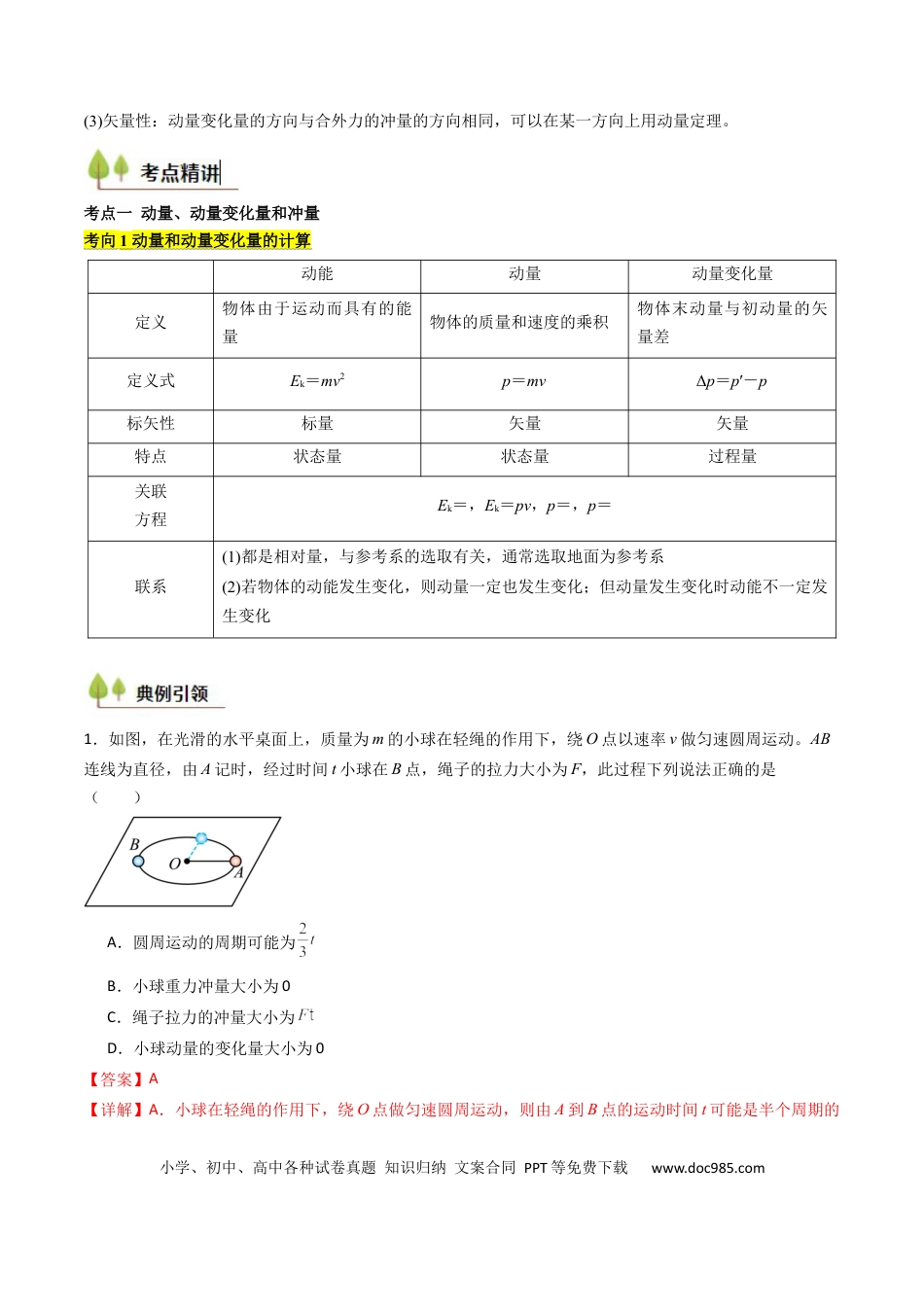 高中物理核心考点精讲精练26 动量和动量定理及其应用（解析版）.docx