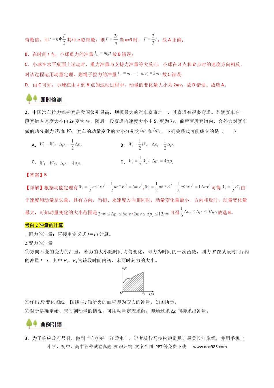 高中物理核心考点精讲精练26 动量和动量定理及其应用（解析版）.docx