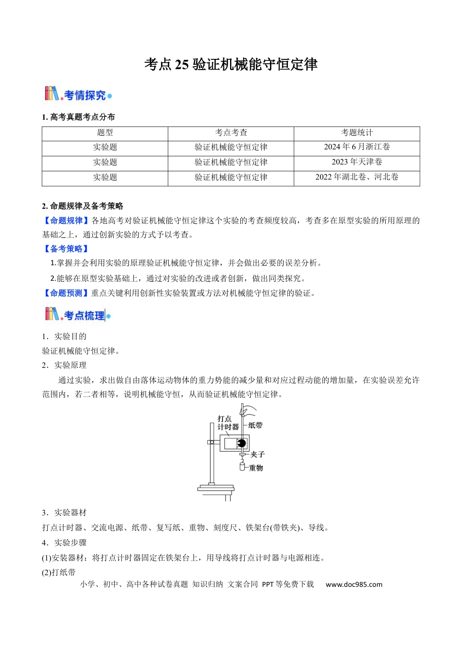 高中物理核心考点精讲精练25 验证机械能守恒定律（解析版）.docx