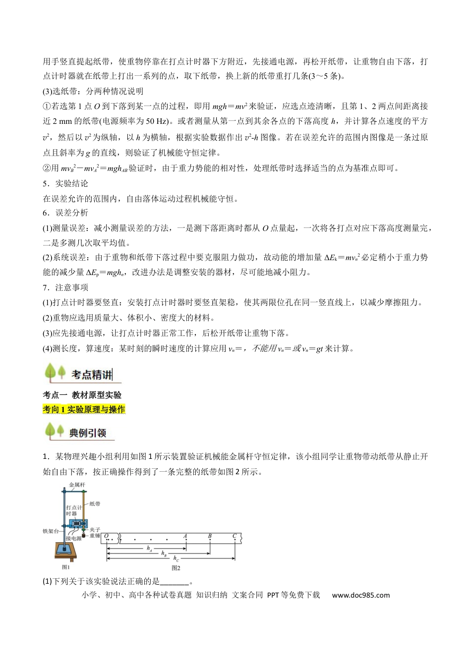 高中物理核心考点精讲精练25 验证机械能守恒定律（解析版）.docx
