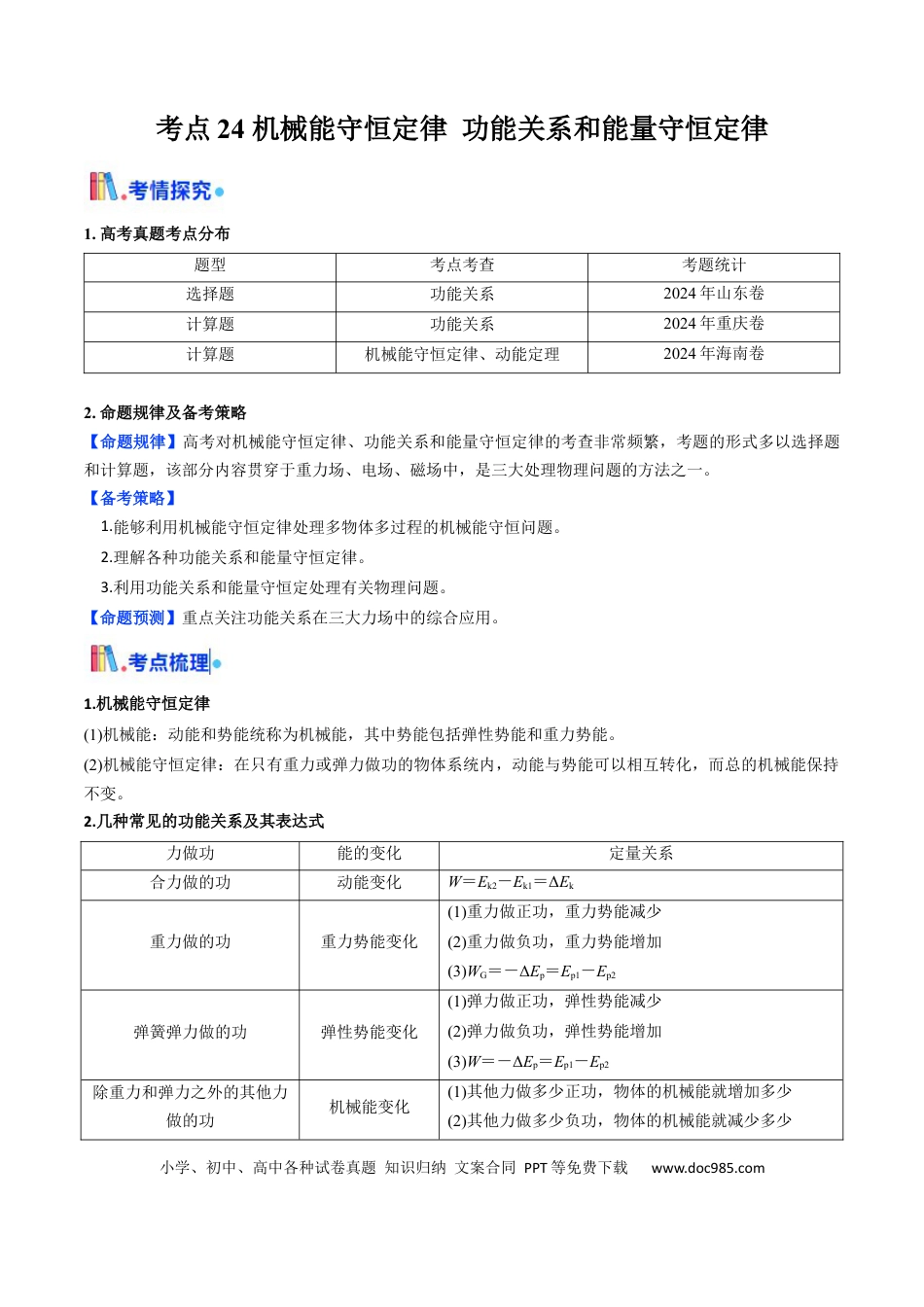 高中物理核心考点精讲精练24 机械能守恒定律 功能关系和能量守恒定律 （原卷版）.docx