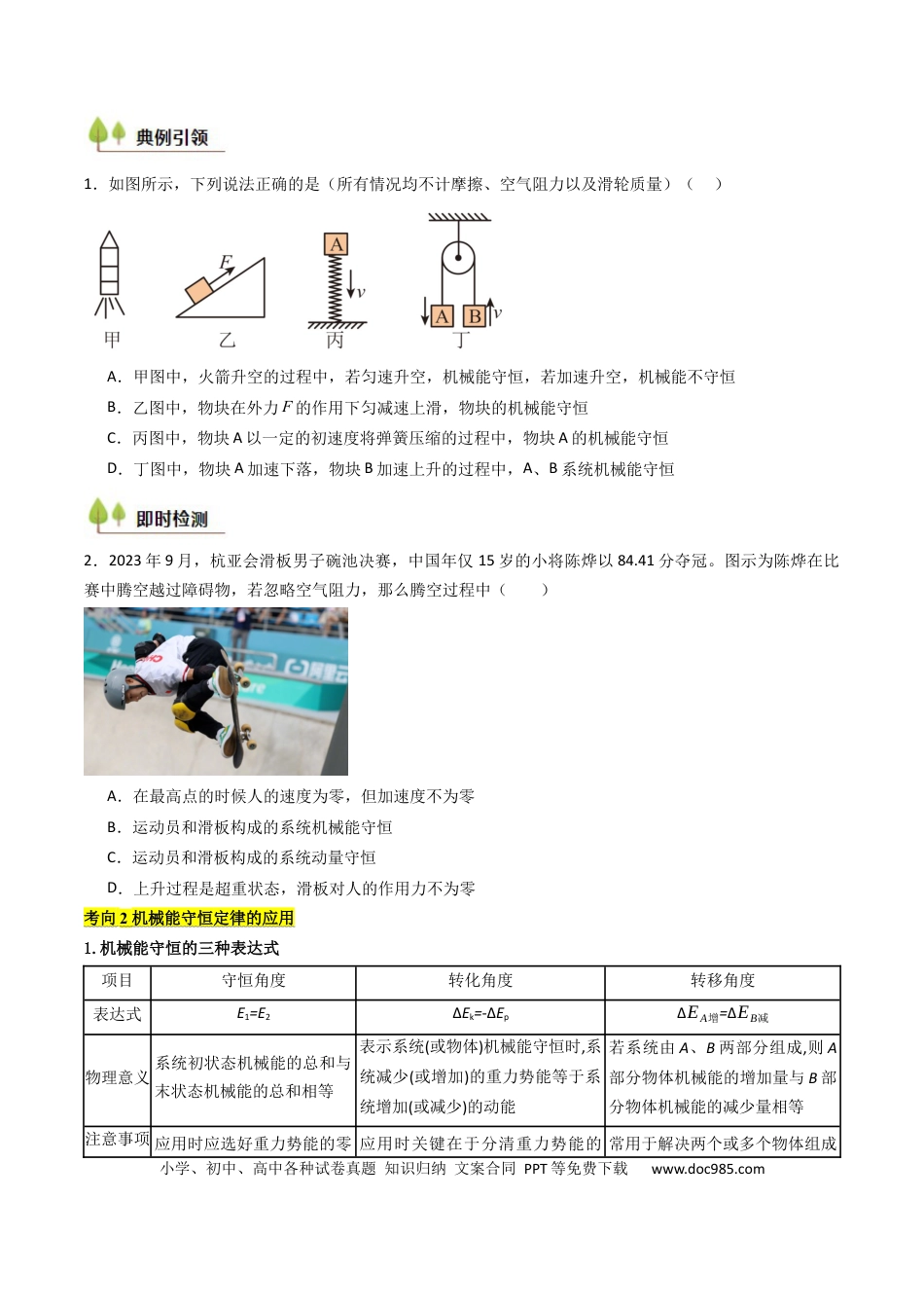 高中物理核心考点精讲精练24 机械能守恒定律 功能关系和能量守恒定律 （原卷版）.docx