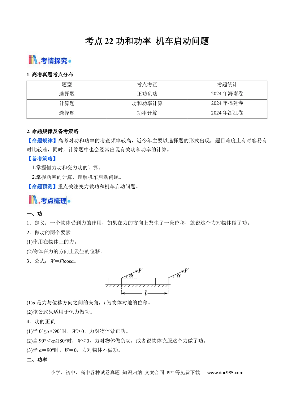 高中物理核心考点精讲精练22 功和功率 机车启动问题  （原卷版）.docx