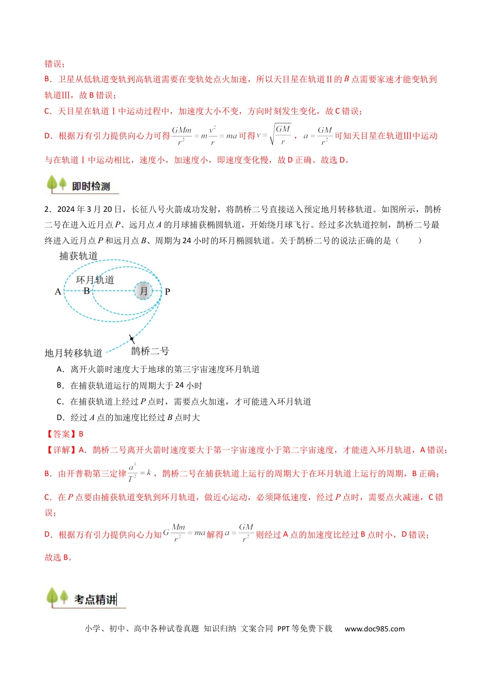高中物理核心考点精讲精练21 卫星变轨问题 多星模型 （解析版）.docx