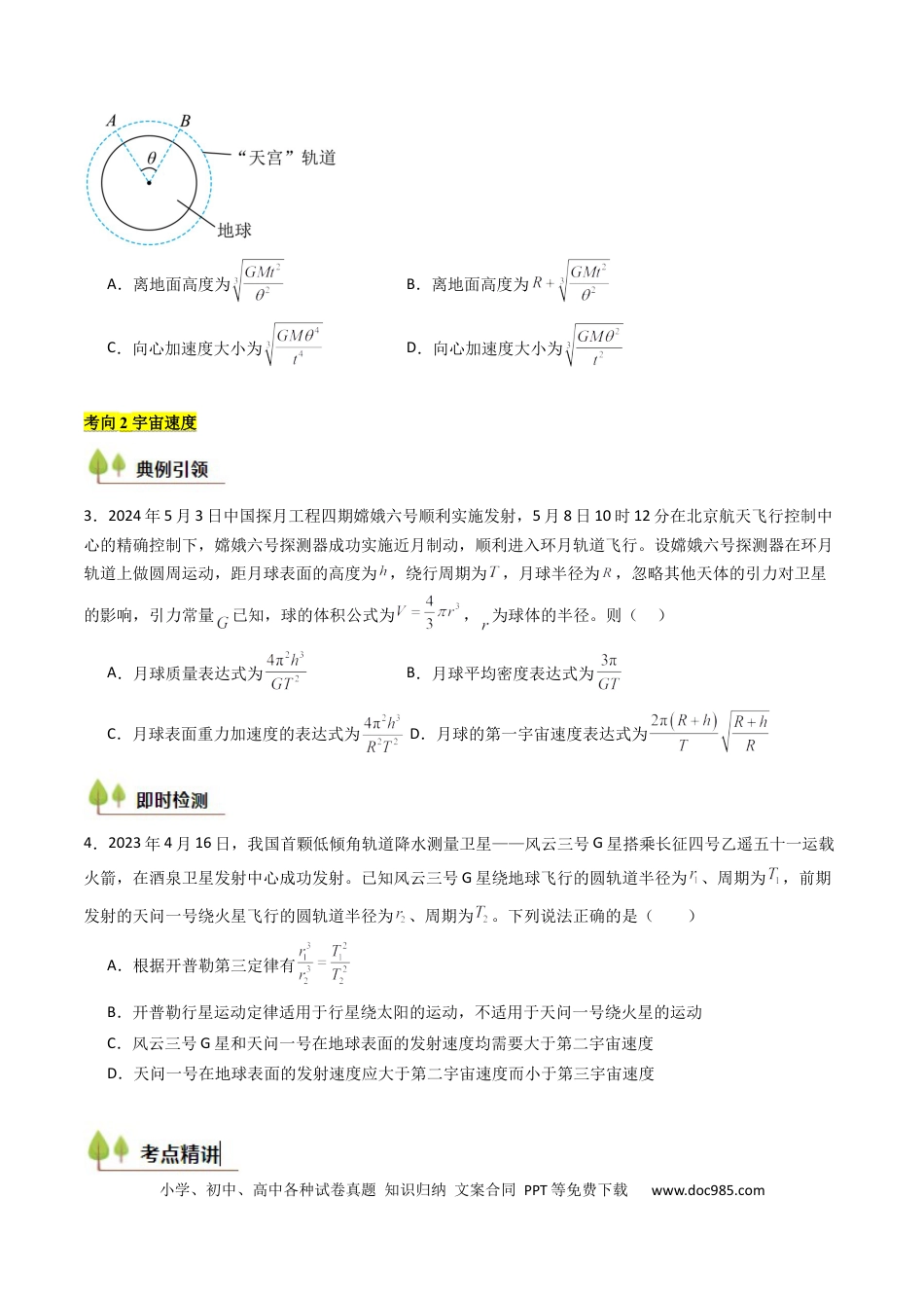 高中物理核心考点精讲精练20 人造卫星 宇宙速度 （原卷版）.docx