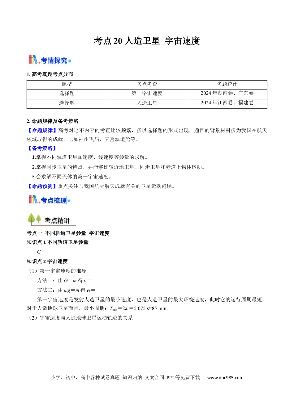 高中物理核心考点精讲精练20 人造卫星 宇宙速度 （解析版）.docx