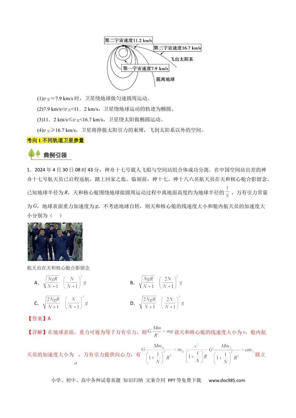 高中物理核心考点精讲精练20 人造卫星 宇宙速度 （解析版）.docx