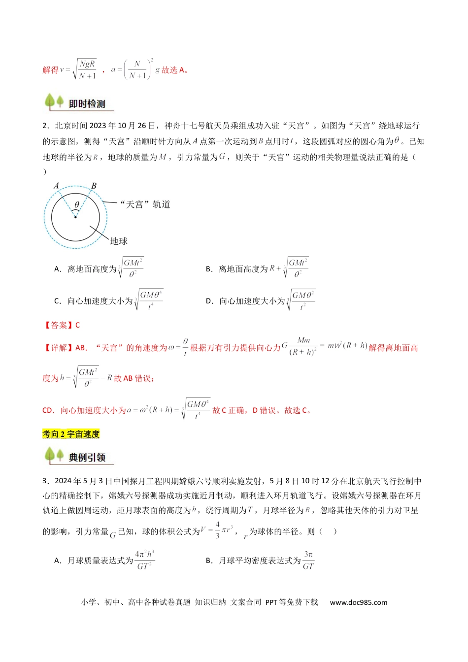 高中物理核心考点精讲精练20 人造卫星 宇宙速度 （解析版）.docx