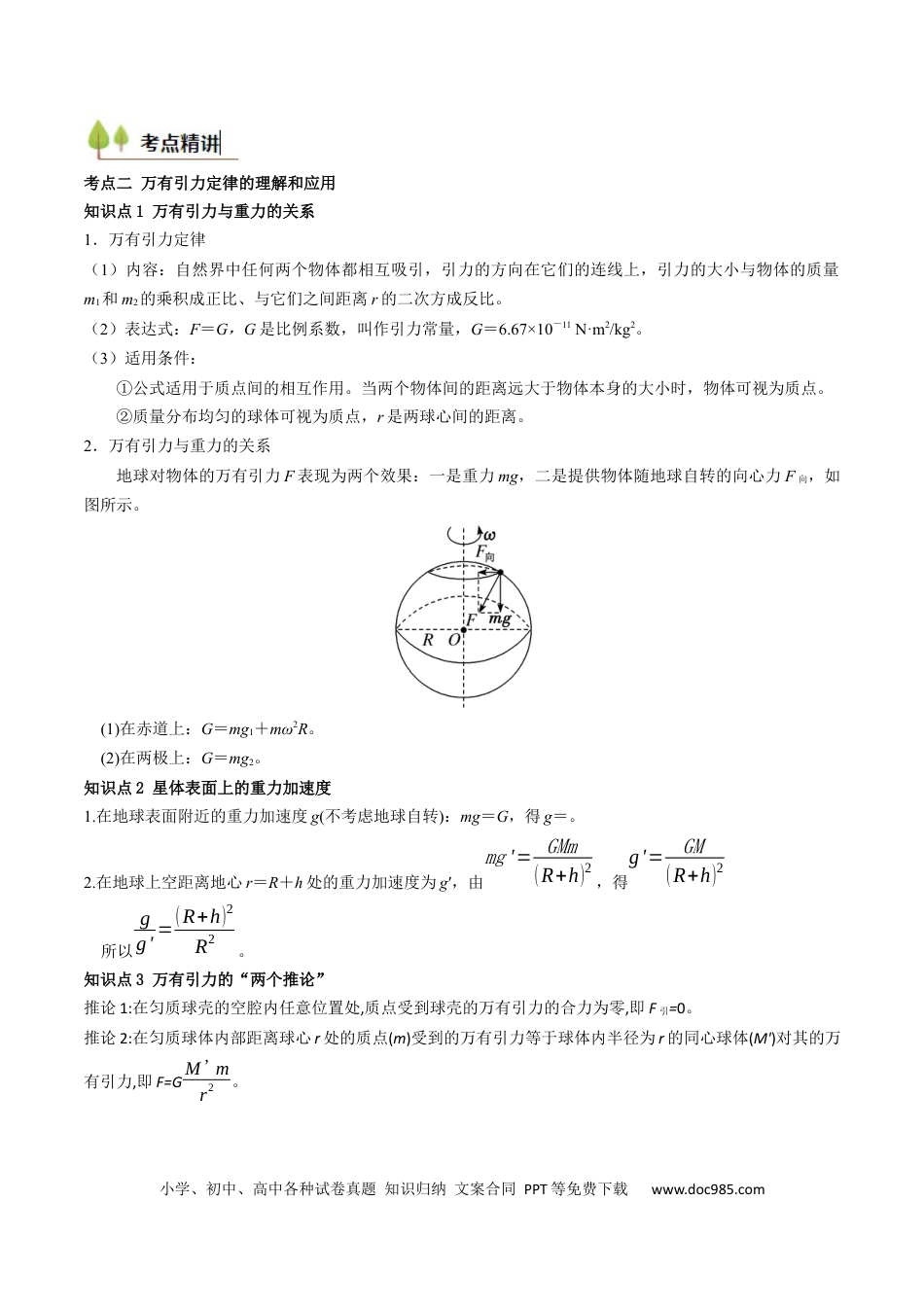 高中物理核心考点精讲精练19 万有引力定律及其应用 （原卷版）.docx