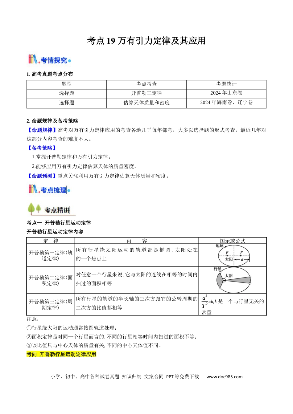 高中物理核心考点精讲精练19 万有引力定律及其应用 （解析版）.docx