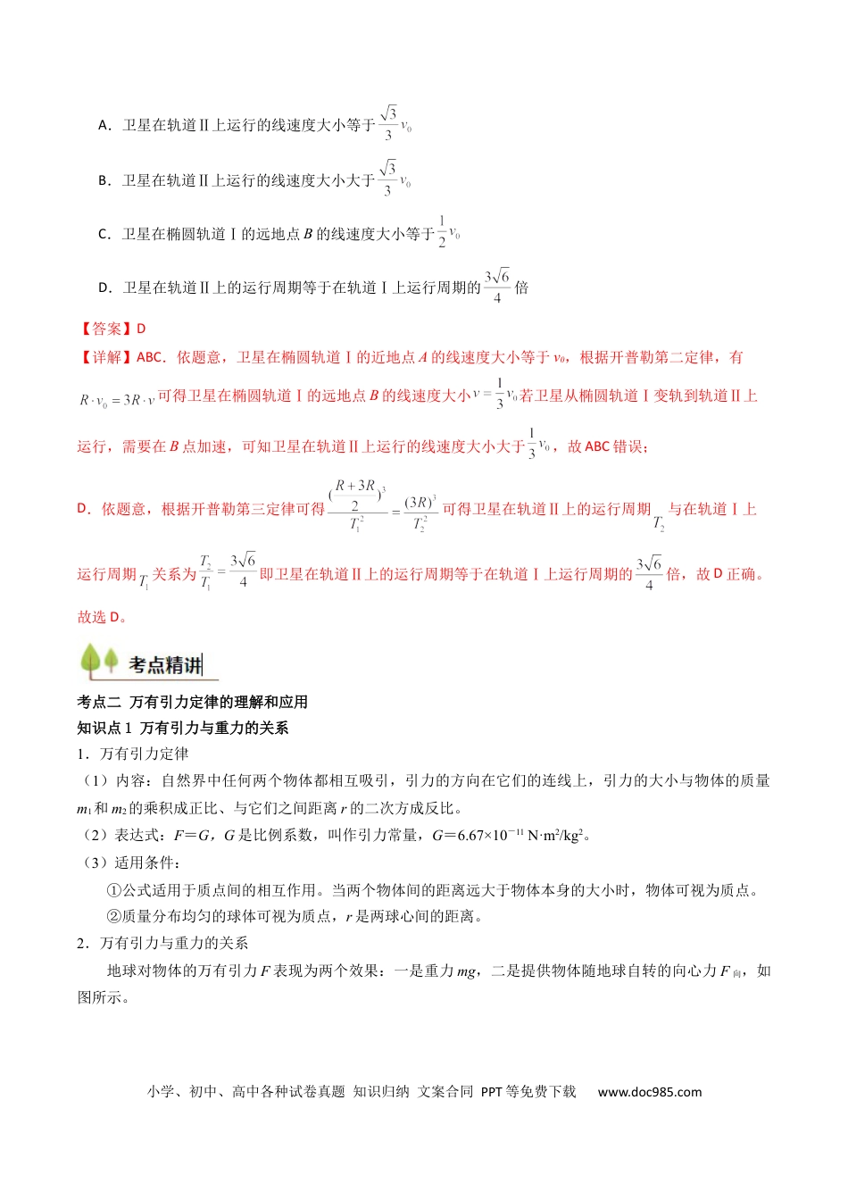 高中物理核心考点精讲精练19 万有引力定律及其应用 （解析版）.docx