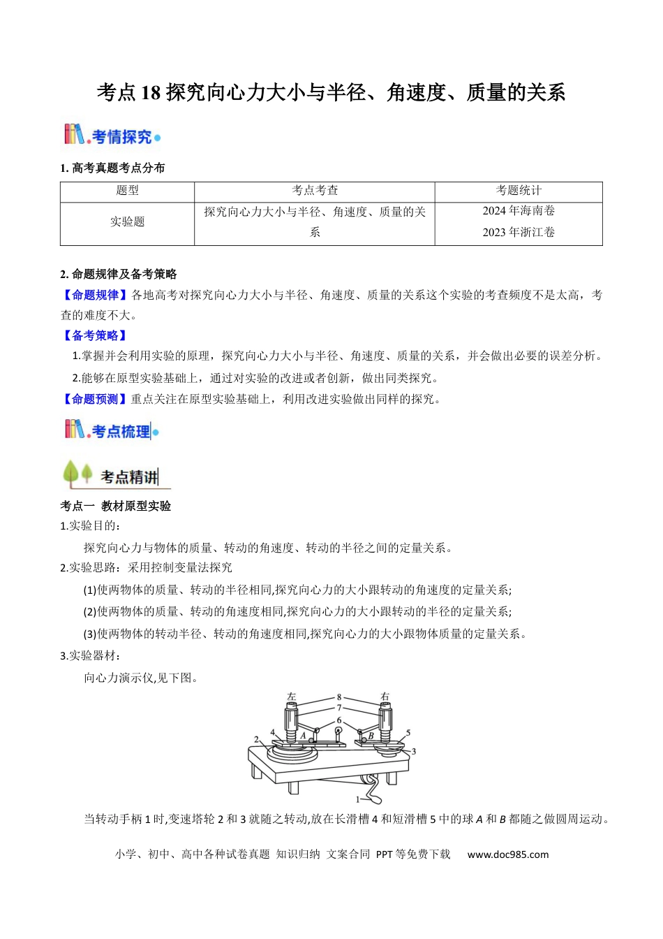 高中物理核心考点精讲精练18 探究向心力大小与半径、角速度、质量的关系（原卷版）.docx