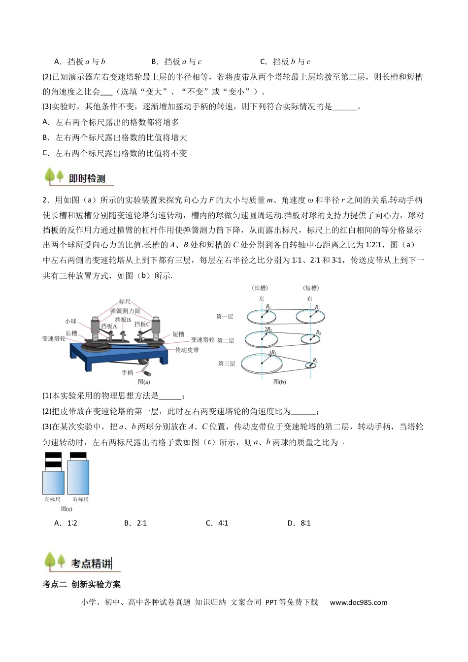 高中物理核心考点精讲精练18 探究向心力大小与半径、角速度、质量的关系（原卷版）.docx